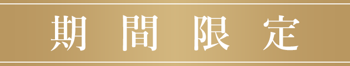 展示期間満了につき